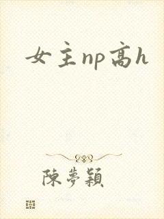 女主np高h