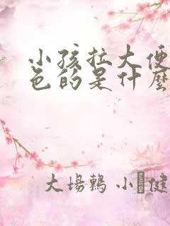 小孩拉大便是绿色的是什么原因