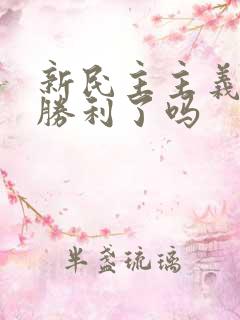 新民主主义革命胜利了吗