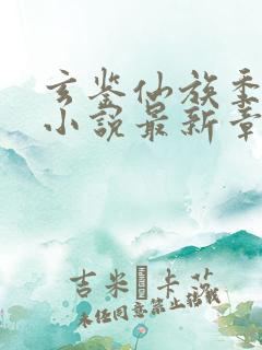 玄鉴仙族季越人小说最新章节列表最