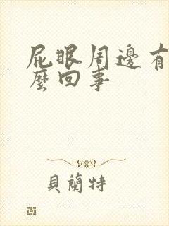 屁眼周边有血怎么回事