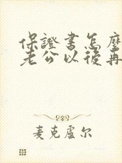 保证书怎么写给老公以后再也不出轨