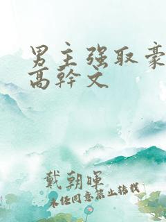 男主强取豪夺的高干文