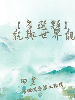 【多选题】人生观与世界观的关系是( )