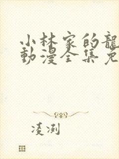 小林家的龙女仆动漫全集免费