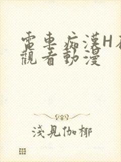 电车痴汉H在线观看动漫