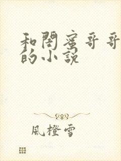 和闺蜜哥哥结婚的小说