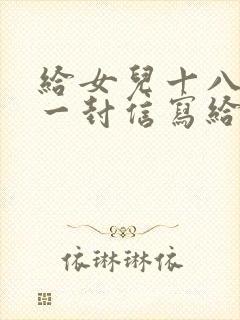 给女儿十八岁的一封信写给女儿十八岁