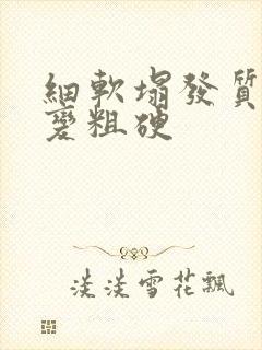 细软塌发质如何变粗硬