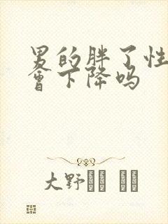 男的胖了性功能会下降吗