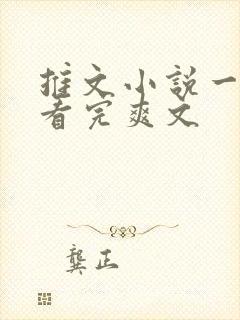 推文小说一口气看完爽文