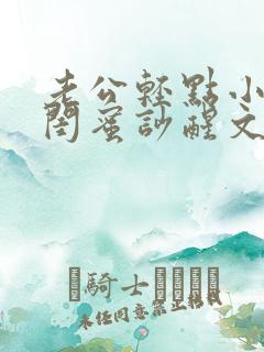 老公轻点小心把闺蜜吵醒文