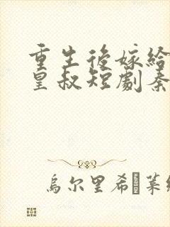 重生后嫁给前夫皇叔短剧秦王扮演者