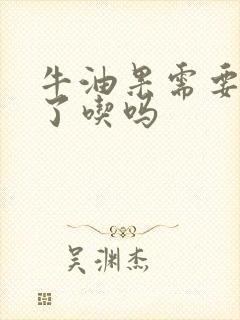 牛油果需要放软了吃吗