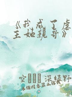 《我成了虐文女主她亲哥》