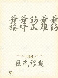 爷爷的爷爷怎么称呼正规的