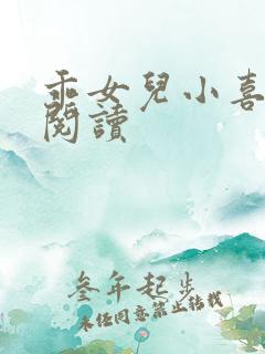 乖女儿小喜在线阅读