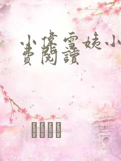 小伟雪姨小说免费阅读