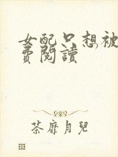 女配只想被渣免费阅读