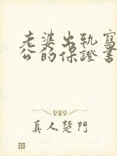 老婆出轨写给老公的保证书