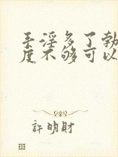 手淫多了勃起硬度不够可以自行恢复吗