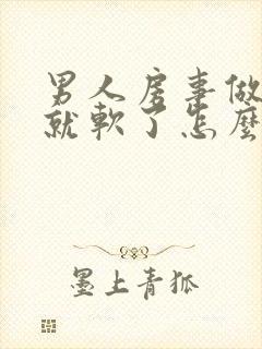 男人房事做一半就软了怎么回事