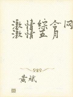 激情综合网五月激情五月