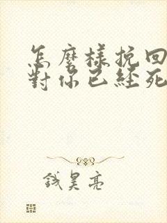 怎么样挽回一个对你已经死心的老公