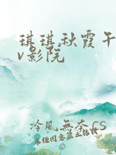 琪琪秋霞午夜av影院