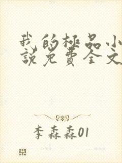 我的极品小姨小说免费全文阅读