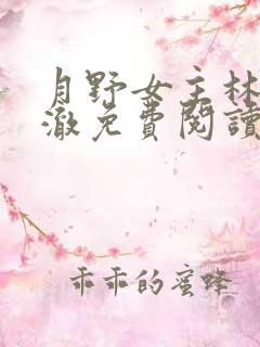 月野女主林笙裴澈免费阅读