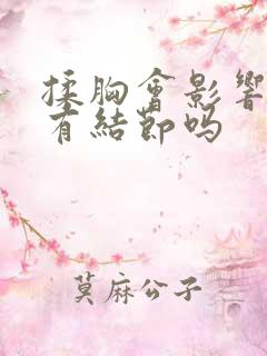 揉胸会影响乳腺有结节吗