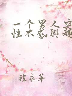 一个男人突然对性不感兴趣是什么原因