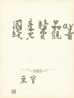 国产精品av在线免费观看