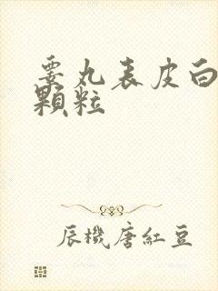 睾丸表皮白色硬颗粒