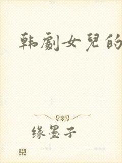 韩剧女儿的妈妈