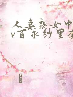 人妻熟女中文av百永纱里奈