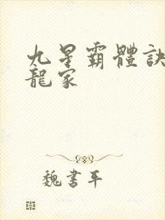 九星霸体诀神族龙家