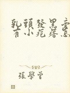 乳头发黑旁边还有小疙瘩怎么回事