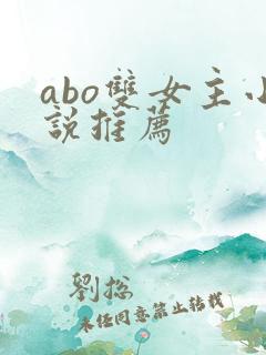 abo双女主小说推荐