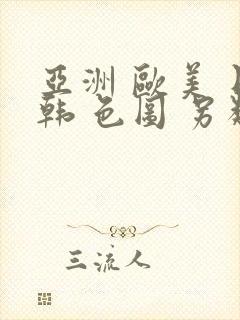 亚洲 欧美 日韩 色图 另类小说