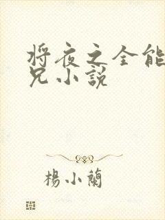 将夜之全能大师兄小说