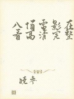 八佰电影在线观看高清完整版免费