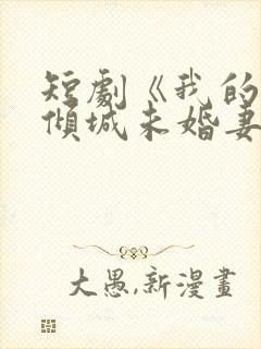 短剧《我的5个倾城未婚妻2》在线全集