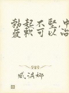 勃起不坚,中途疲软可以治好吗