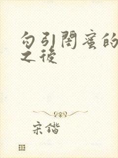 勾引闺蜜的爸爸之后