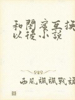 和闺蜜互换老公以后小说