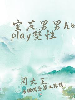 室友男男h嗯啊play双性