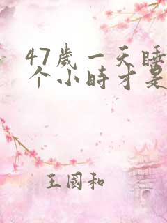 47岁一天睡几个小时才是正常的