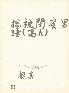 总被闺蜜男友强睡(高h)